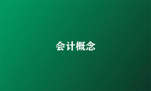 会计概念