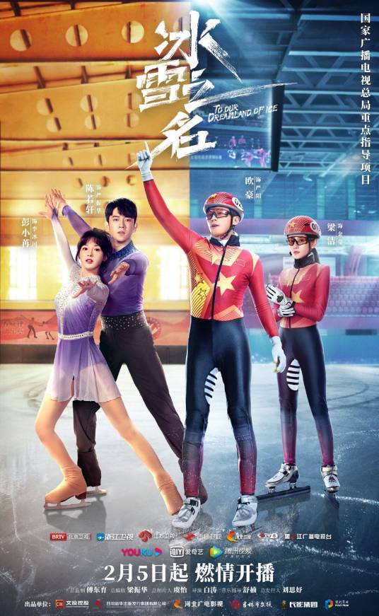 冰雪之名（2022年白涛执导的冬奥题材剧）