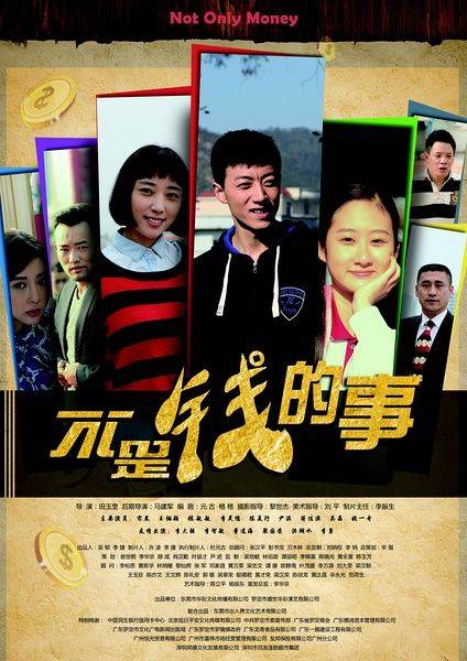 不是钱的事（2016年田玉奎执导的电影）