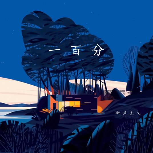一百分（新声主义演唱的歌曲）