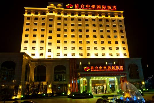 中州国际酒店