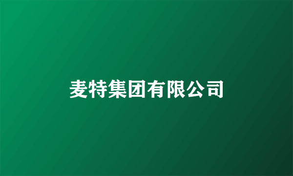麦特集团有限公司