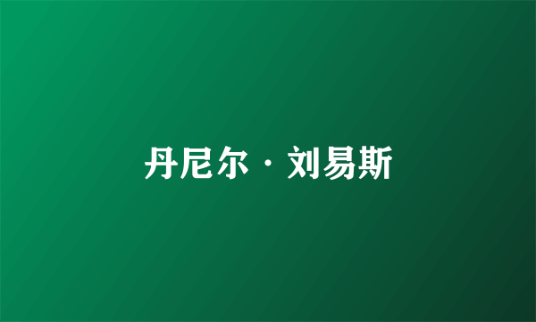 丹尼尔·刘易斯