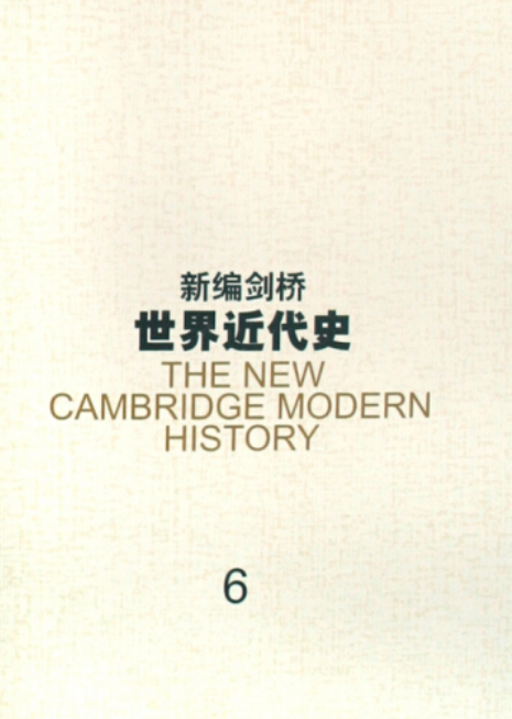 剑桥世界近代史