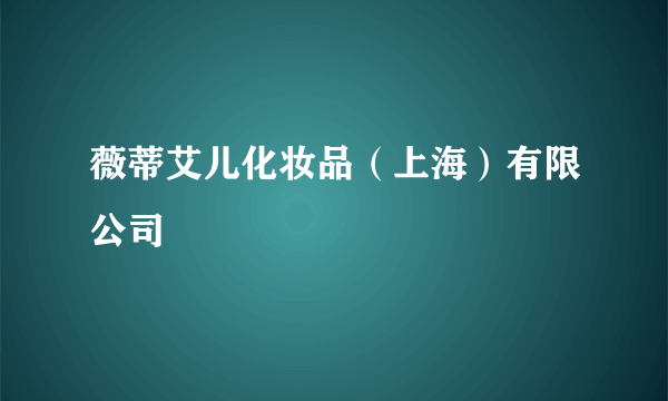 薇蒂艾儿化妆品（上海）有限公司