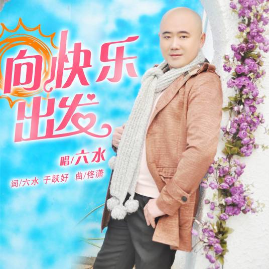 向快乐出发（六水演唱的歌曲）