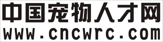 中国宠物人才网