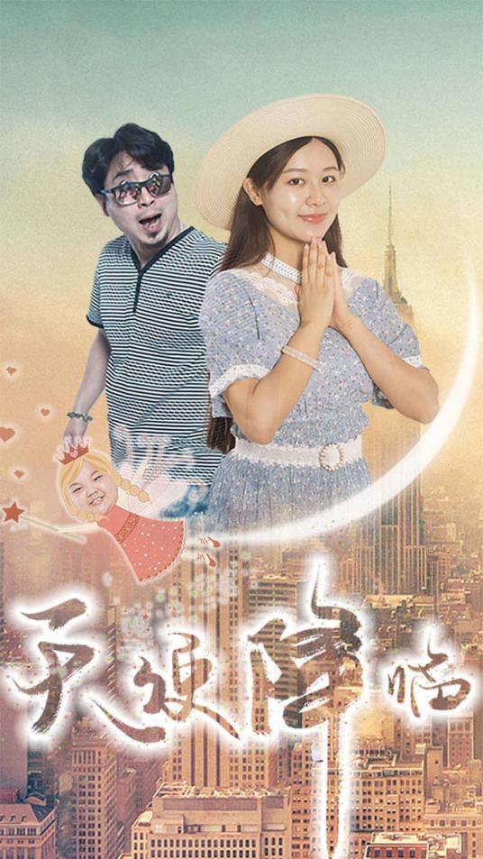 天使降临（赵剑飞导演的电影）