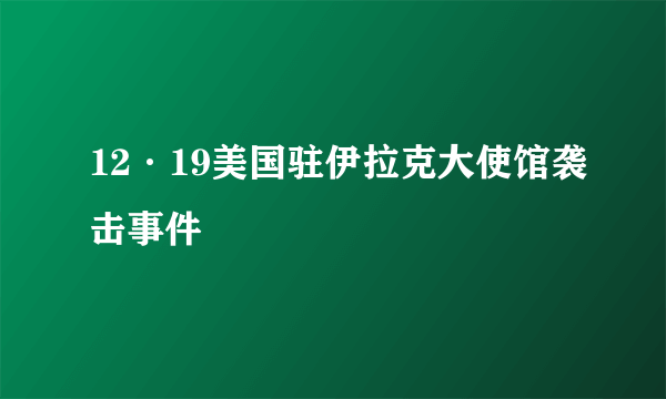 12·19美国驻伊拉克大使馆袭击事件