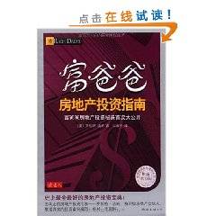 富爸爸房地产投资指南（2011年南海出版公司出版的图书）