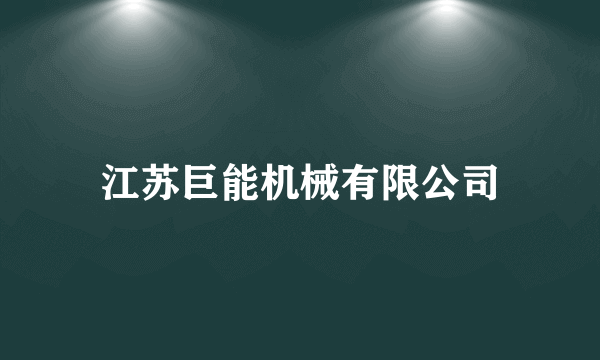 江苏巨能机械有限公司