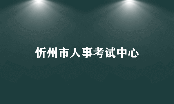 忻州市人事考试中心