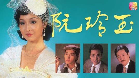 阮玲玉（1985年黄杏秀主演的电视剧）