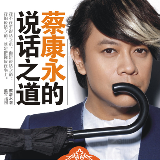 蔡康永的说话之道（2010年沈阳出版社出版的图书）