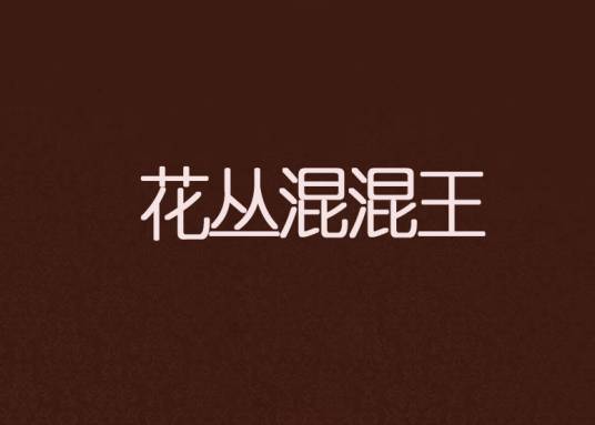 花丛混混王