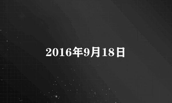 2016年9月18日