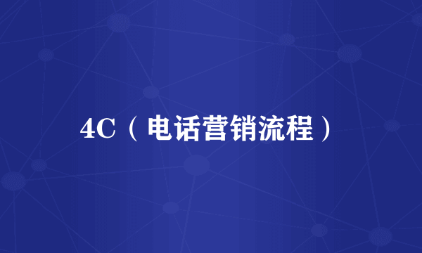 4C（电话营销流程）