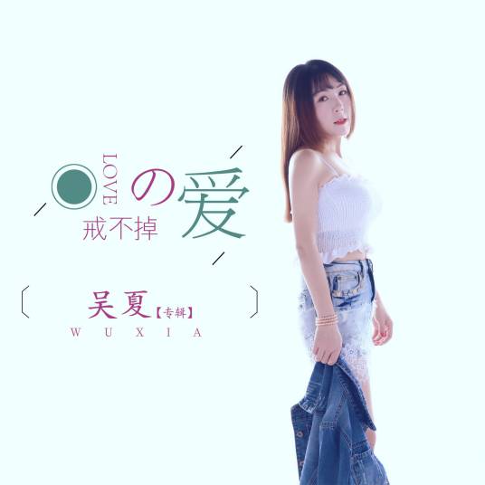戒不掉的爱（吴夏的歌）