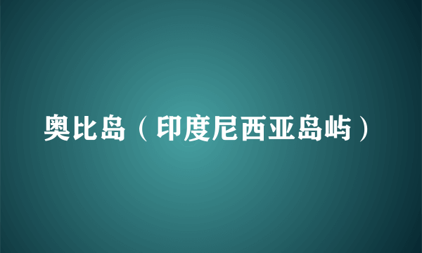 奥比岛（印度尼西亚岛屿）