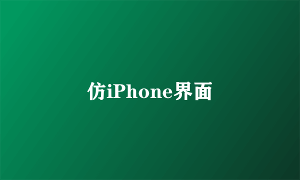 仿iPhone界面