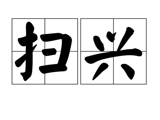 扫兴（汉语词汇）