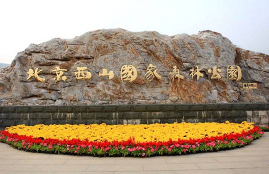 北京西郊公园