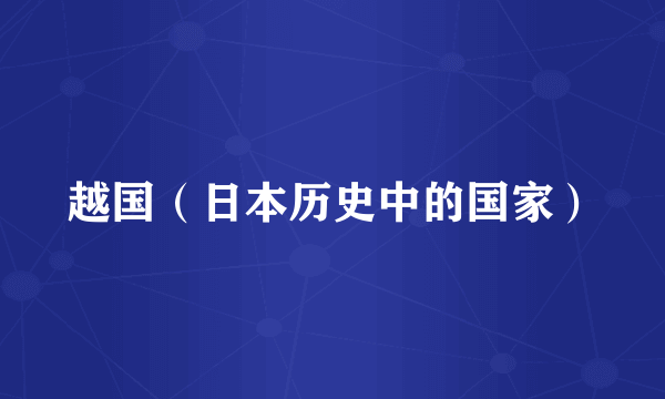 越国（日本历史中的国家）