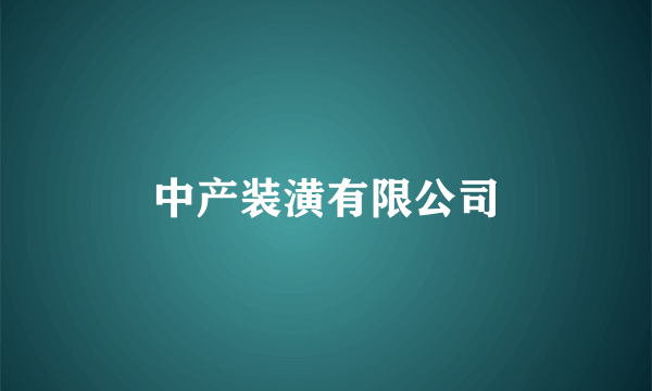中产装潢有限公司