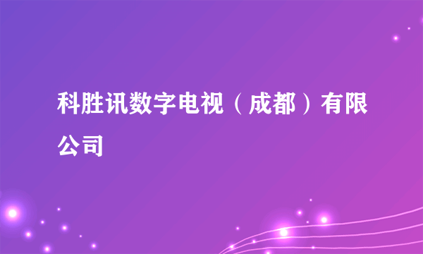 科胜讯数字电视（成都）有限公司