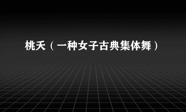 桃夭（一种女子古典集体舞）