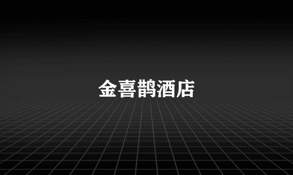 金喜鹊酒店