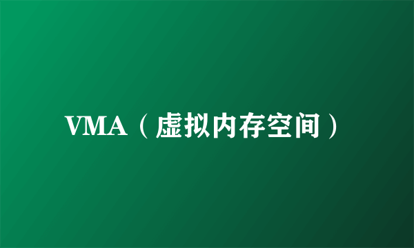 VMA（虚拟内存空间）