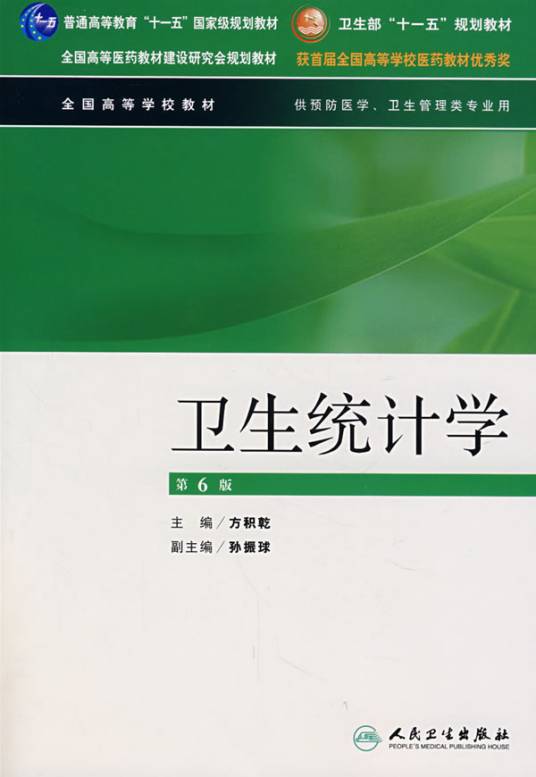 卫生统计学（2009年中国中医药出版社出版的图书）