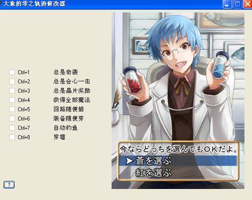 英雄传说零之轨迹修改器