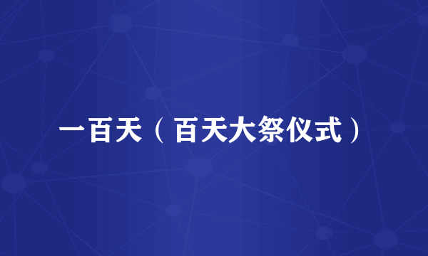 一百天（百天大祭仪式）