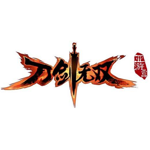 刀剑无双（由亚游网络于2012年研发的一款ARPG网页游戏）