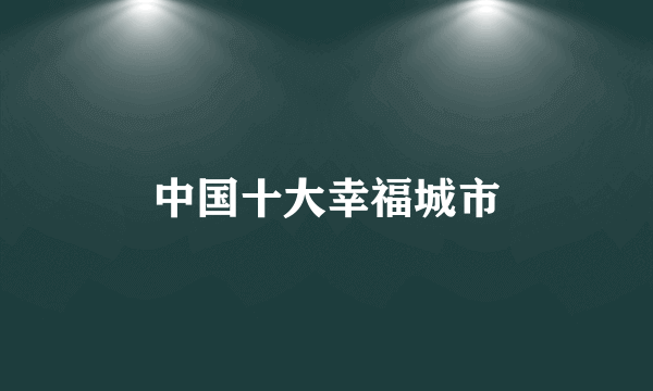 中国十大幸福城市