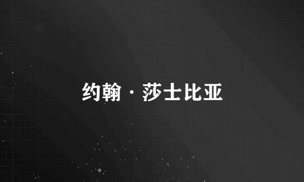 约翰·莎士比亚