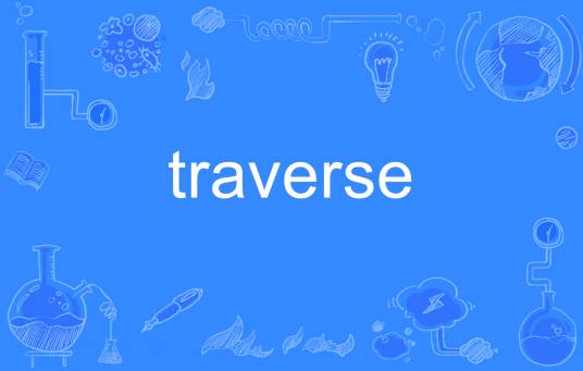 traverse（英语单词）