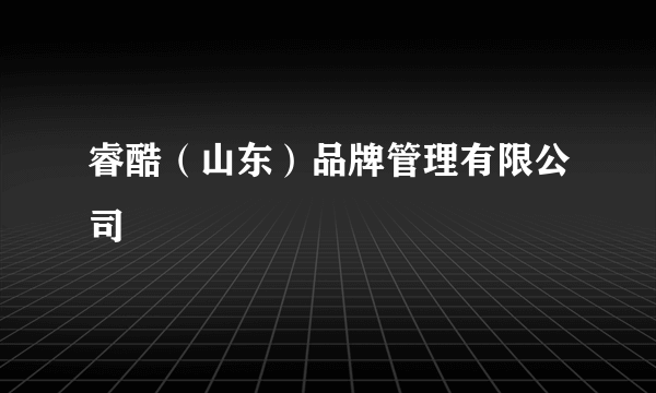 睿酷（山东）品牌管理有限公司