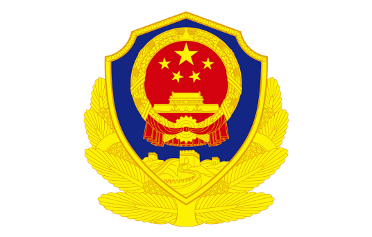长沙市公安局