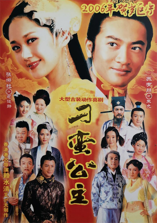 刁蛮公主（2006年张娜拉、苏有朋主演古装爱情轻喜剧）