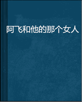 阿飞和他的那个女人
