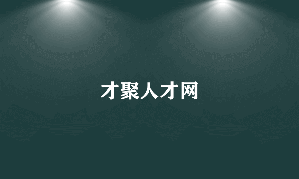 才聚人才网