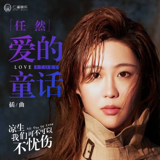 爱的童话（电视剧《凉生，我们可不可以不忧伤》插曲）