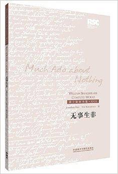 莎士比亚全集·英文本：无事生非