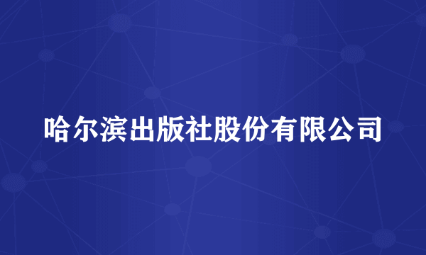 哈尔滨出版社股份有限公司