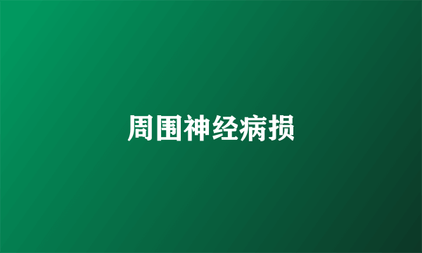 周围神经病损