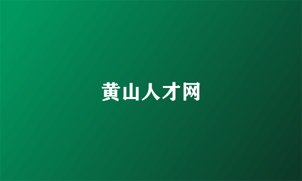黄山人才网
