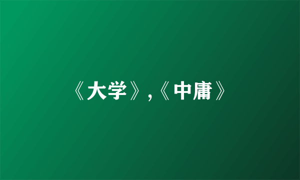 《大学》,《中庸》